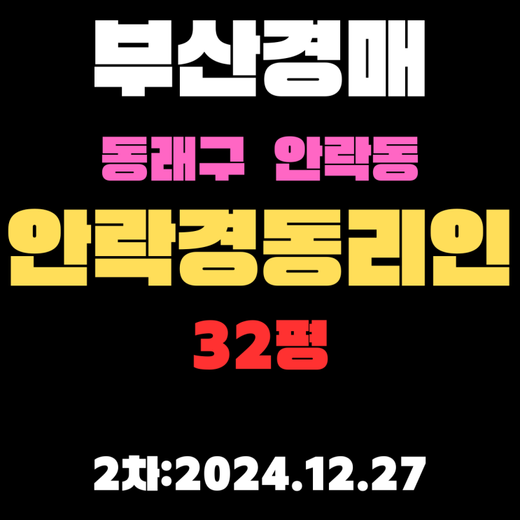 부산경매 물건 동래구 안락동 안락경동리인 32평 아파트 2차 입찰 정보