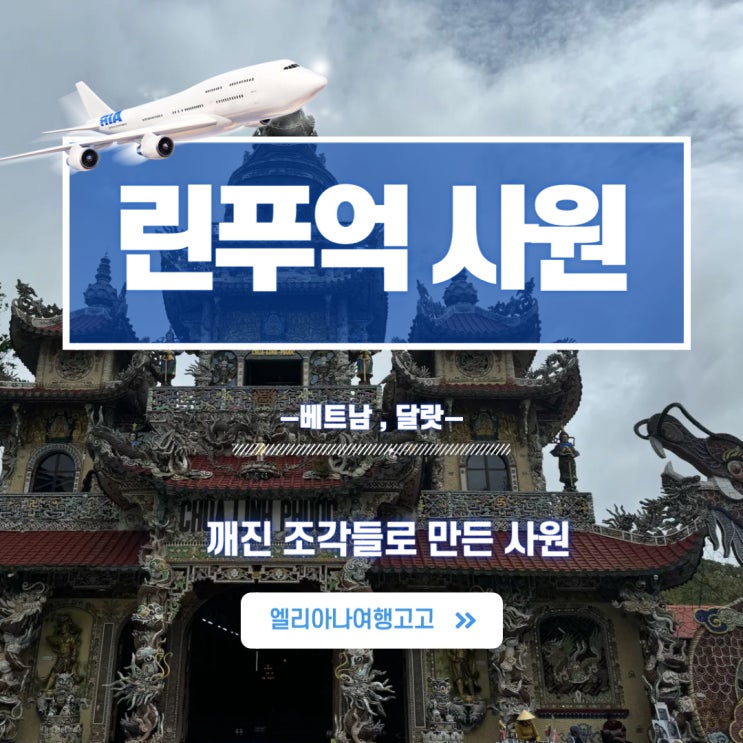  달랏에서 꼭 가야할 랜드마크 린푸억사원 ft 쓰레기사원 여행코스 다시갈지도