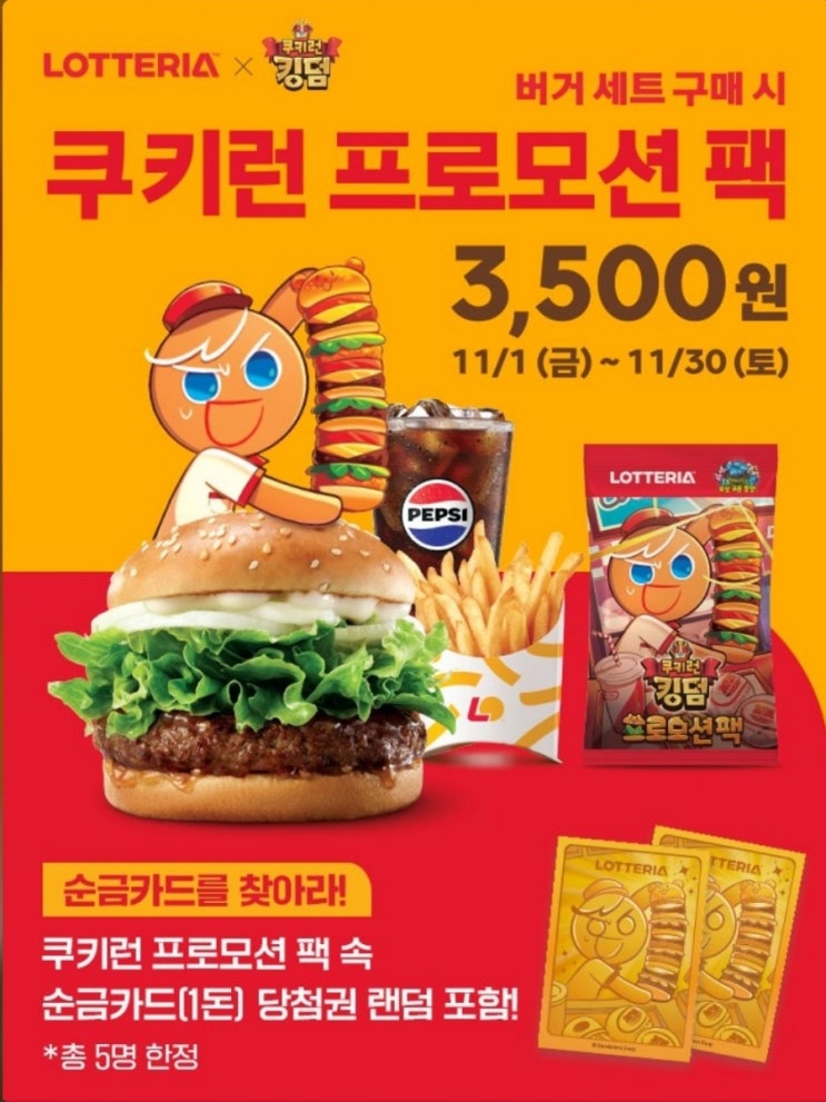  롯데리아 쿠키런 프로모션팩 구매 행사