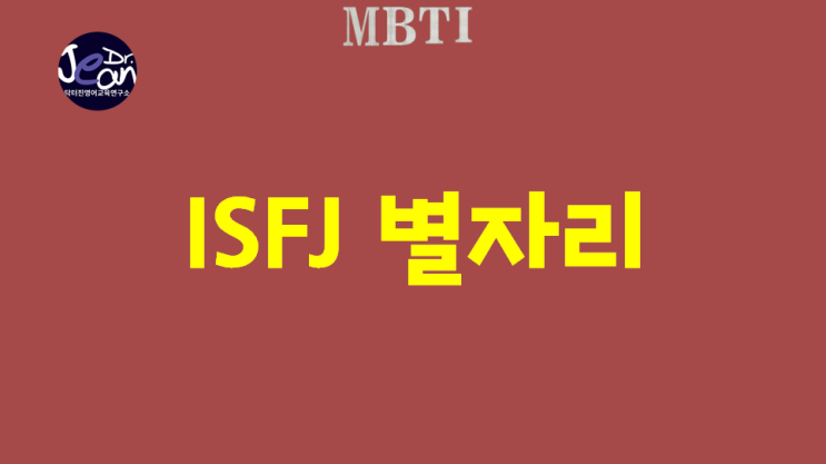  ISFJ 별자리