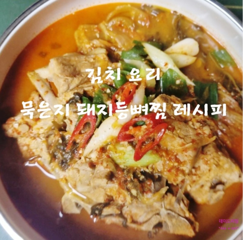 김치 요리 묵은지 돼지등뼈찜 레시피