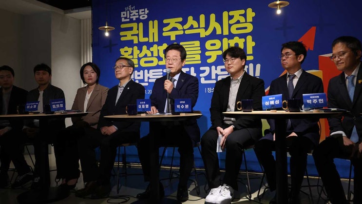 <b>이재명</b> 대표 '금투세 폐지+<b>상법개정</b> 강력히 추진'. 가즈아!... 