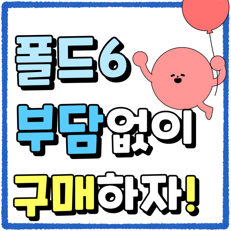 삼성 폴드6 출시가격 부담 떨쳐내는 방법 삼성 폴드6 출시가격 부담 떨쳐내는 방법
