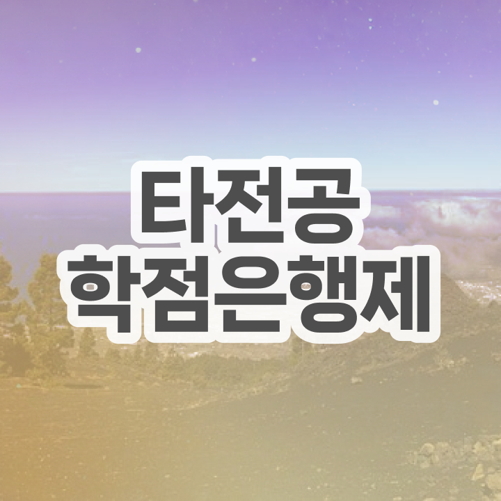  , 학점은행제 플래너 알아보세요 시간 단축 비용절감 과정 요약해봤어요