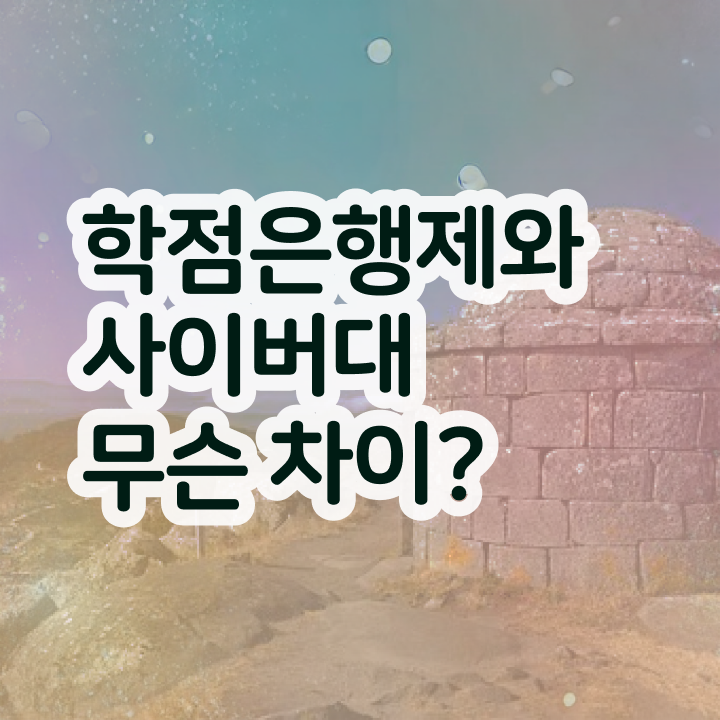  국가 평생진흥원 학점은행제 , 학점은행제 전공 공부 단기간에 완료한 후기