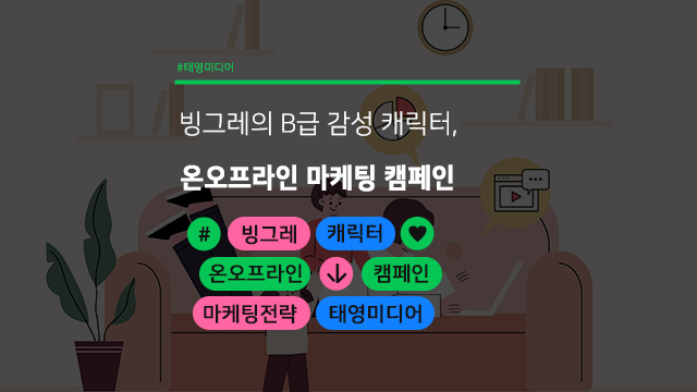  빙그레의 B급 감성 캐릭터! 소비자 저격한 온오프라인 마케팅 캠페인