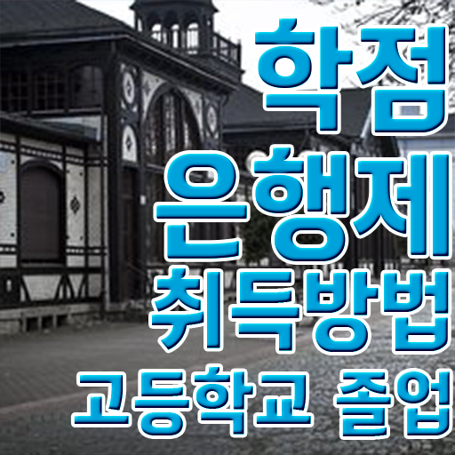  학점은행제 대학 편입 학점은행제 플래너 가 도와줘서 희망하던 학사 학위 얻었어요