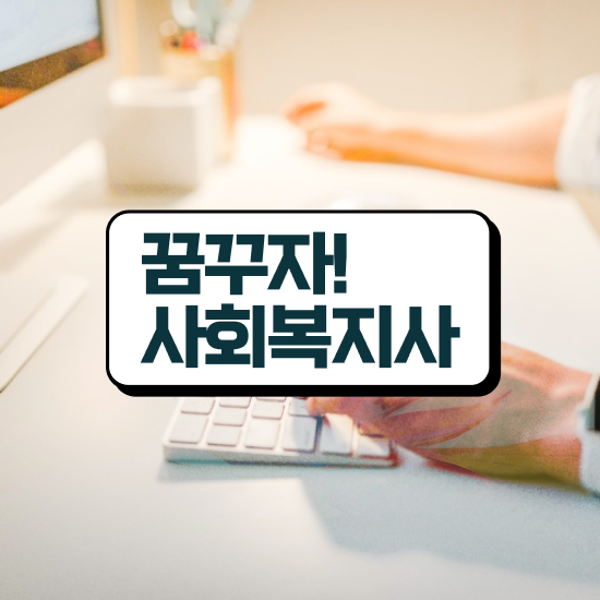  학교사회복지사현황 , 사회복지사2급 관련학위 없어도 학은제 활용하여 쉽고 빠르게