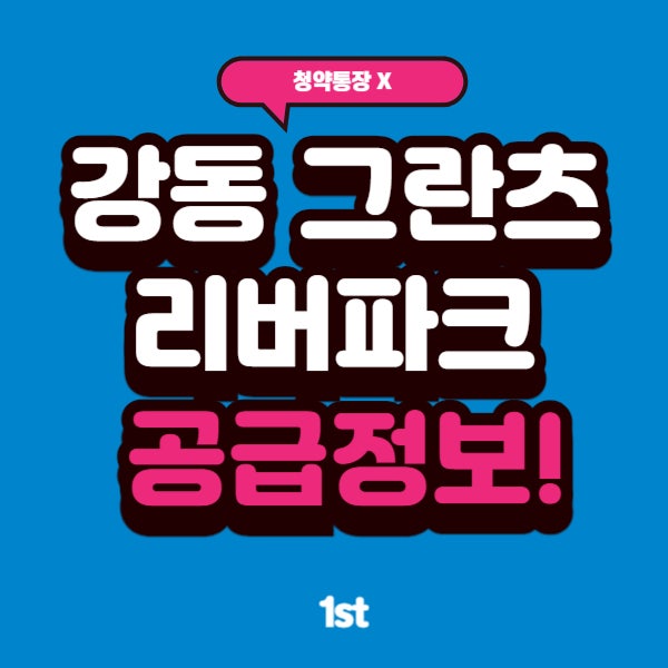  강동그란츠 리버파크 분양가 무순위 청약통장이 필요 없다고?