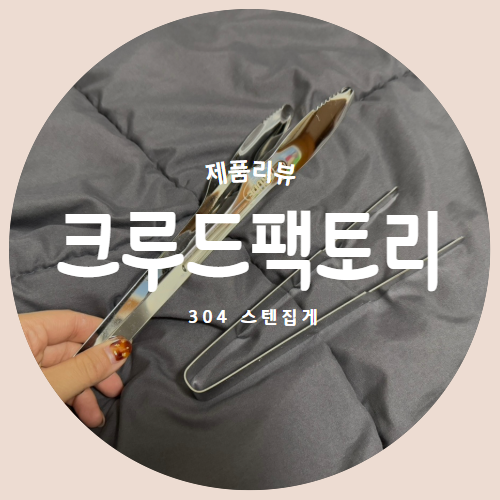  304 스테인리스로 안정적인 주방집게 "크루드팩토리" 아가라 스텐집게 제품리뷰