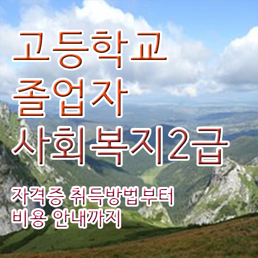  , 학점은행제 전공 공부 손쉽게 준비한 비법