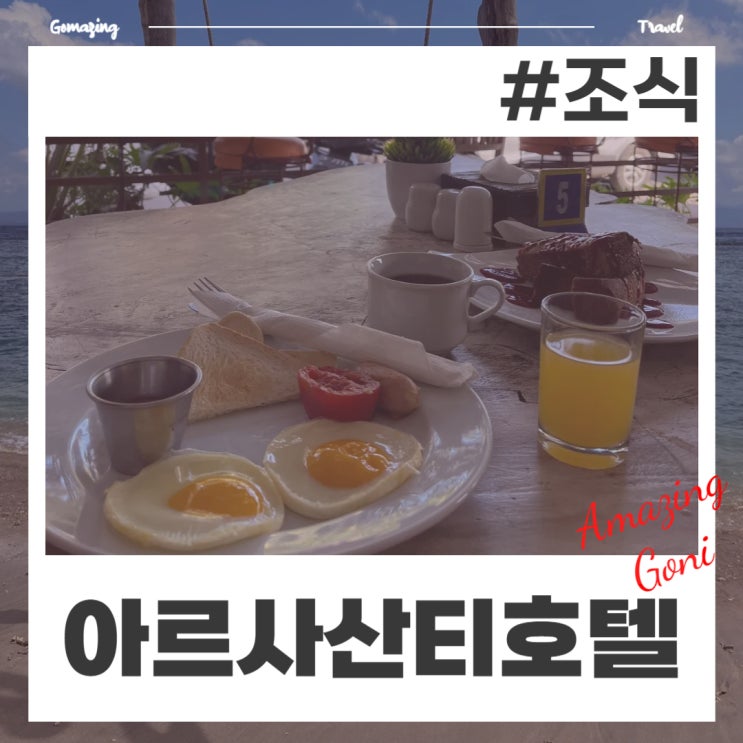 호텔 아르사 산티 누사페니다 5가지 조식 메뉴 리뷰와 1만원대 가성비 스노클링 체험 호텔 아르사 산티 누사페니다 5가지 조식 메뉴 리뷰와 1만원대 가성비 스노클링 체험