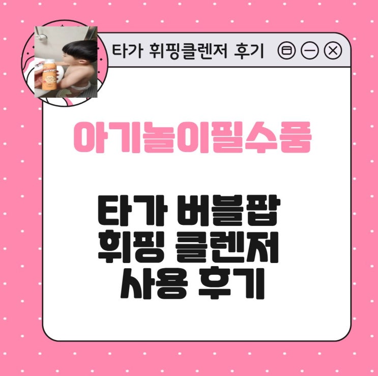  아기 물놀이 필수품! 타가 버블팝 휘핑 클렌저 사용 후기