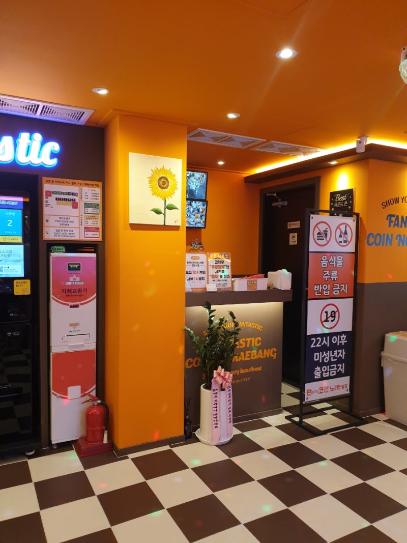 길동 노래방 판타스틱 코인노래연습장 길동역점 : 네이버 블로그