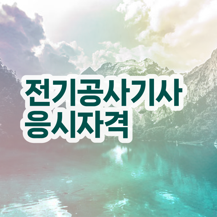  , 전기공사기사 취득한 과정 , 급여  전기공사기사 전기공사기사 자격요건 독학으로 단기간에 완료한 후기