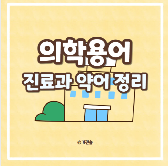 의학용어 GI NR CV PED PS RM FM PM NP UR OS NS 진료과 약어