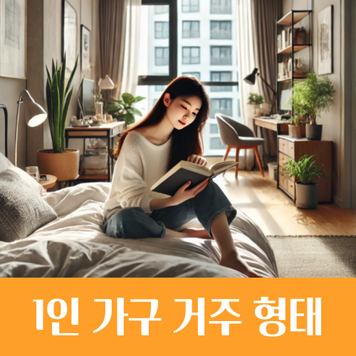  우리나라 1인 가구는 어디에 살고 있을까