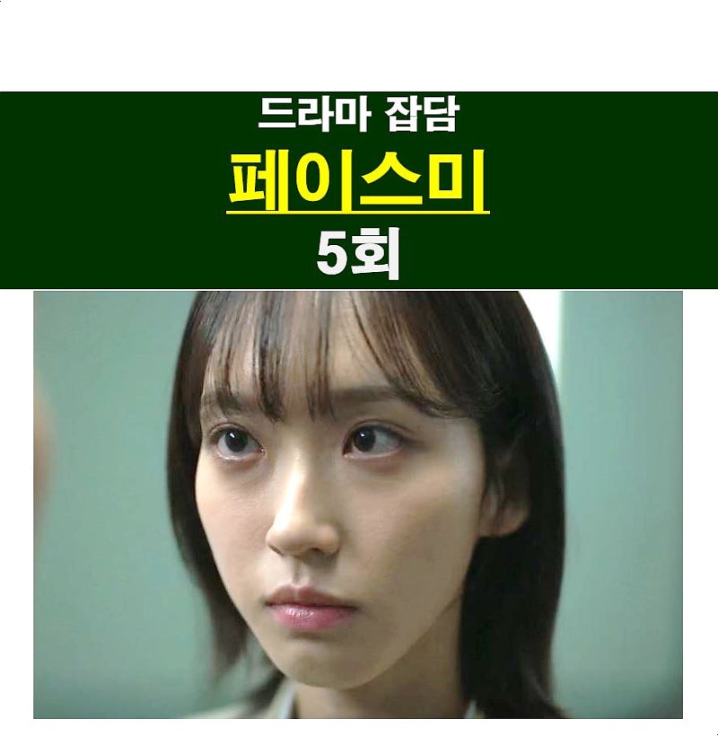 페이스미 5회 요약 정우와 민형의 놀라운 인연, 과연 함께 일할 수 있을까? (6화 예고)