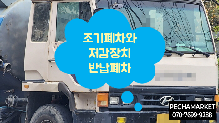  조기폐차와 저감장치 반납폐차