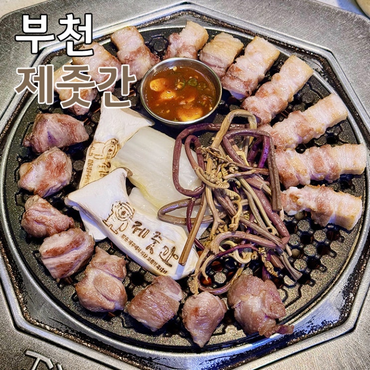  부천 상동 고기집 제줏간 맛있어서 행복했던 삼겹살 맛집