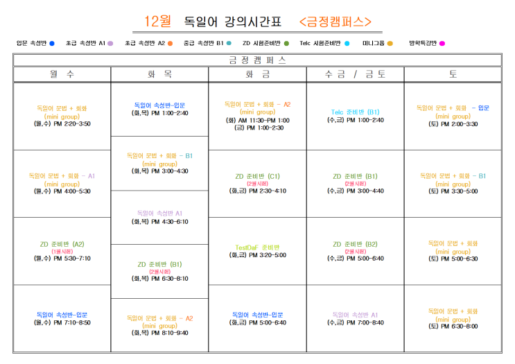  부산 독일어학원 2024년 12월                              독일어 <금정캠퍼스>
