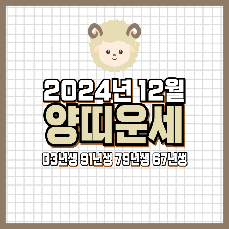  2024년 12월 양띠 운세 (03년생, 91년생, 79년생, 67년생)