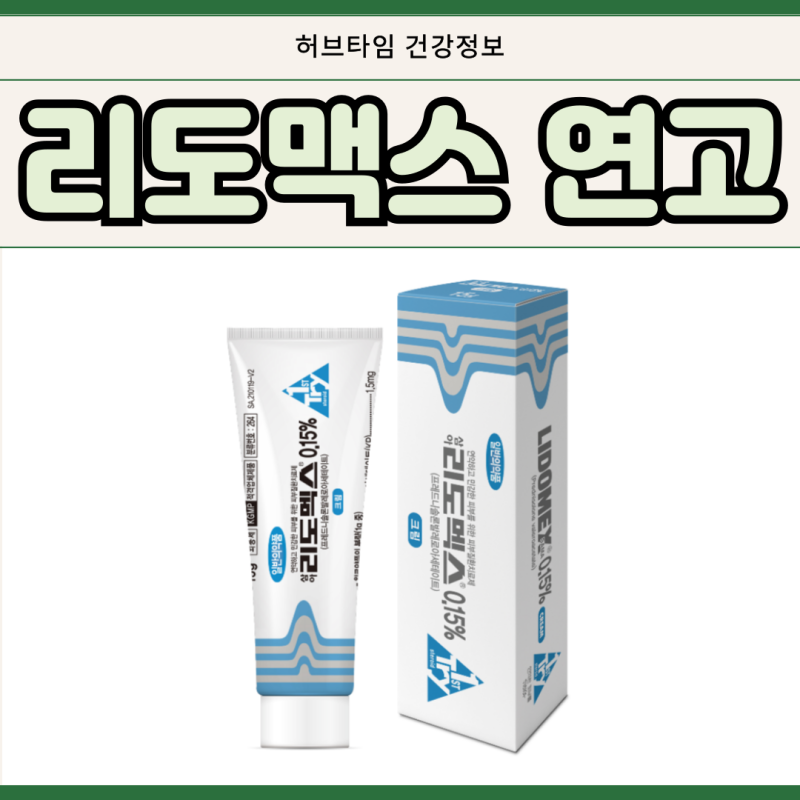리도맥스 연고 처방 약국 가격 스테로이드 함량 사용법