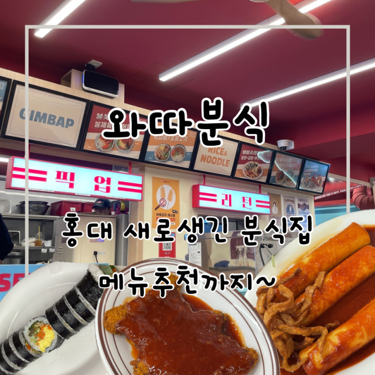  홍대 가볍게 먹기 좋은 떡볶이 와따분식 내돈내산