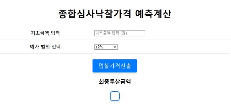  조달청 공사계약 종합심사낙찰가격 예측하기