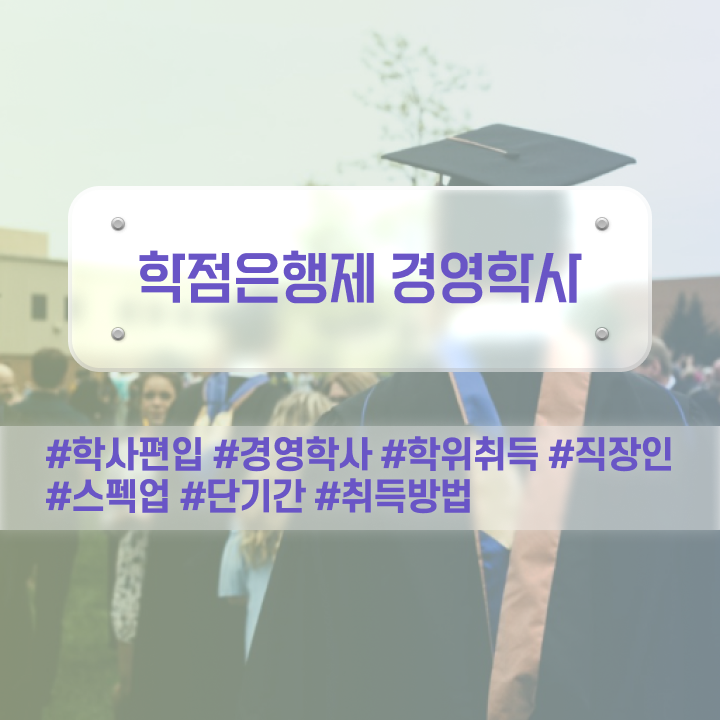  인문계 고졸 취업 , 학점은행제 전공 손쉽게 준비한 노하우