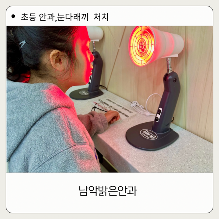 남악안과 잘하는 곳.남악밝은안과[초등 눈 다래끼]