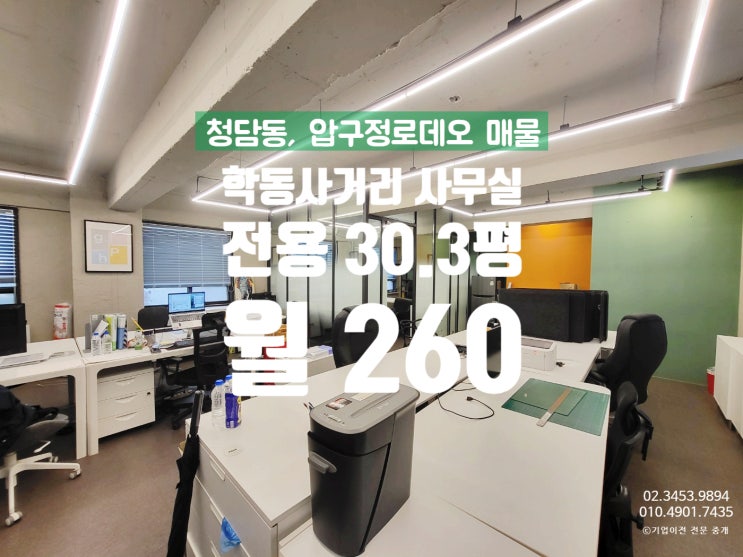  학동사거리 사무실임대 , 예쁜 디자인 선택해야하는 이유