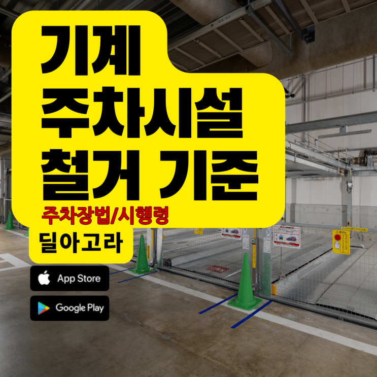  기계주차시설 철거관련 주차법 분석