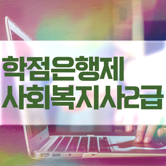 사회복지 공무원 접수 , 사회복지사2급 경력없어도 온라인 과정으로 수월하게