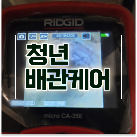 강동 천호동, 고덕동, 둔촌동, 명일동 청년배관케어 꼭 알아야 할 팁