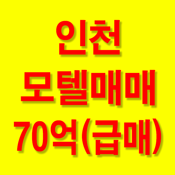  인천 계양구 작전동 모텔매매 상권 좋은 모텔급매(매매가 70억)