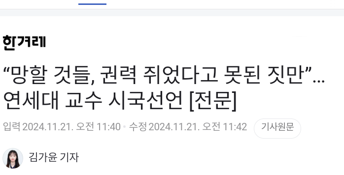 <b>연세대 교수</b>들 <b>시국선언</b> "망할 것들, 권력 쥐었다고 못된 짓만"