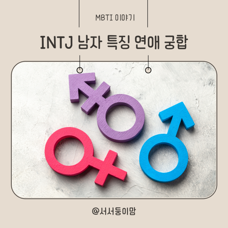  INTJ 남자 연애 특징 궁합 연락 알아보기