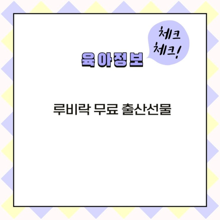 루비락 10만원 상당 출산선물 이벤트