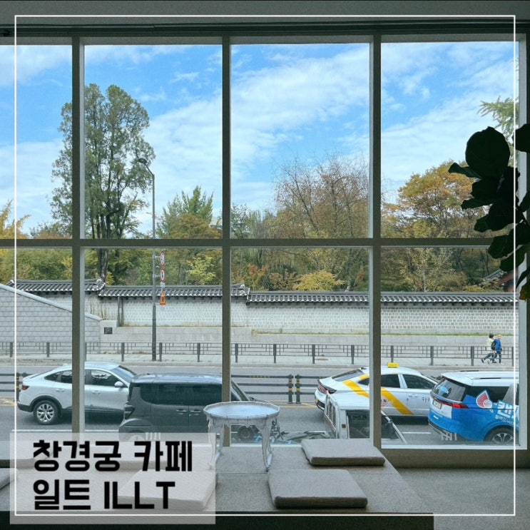  창경궁뷰 근처 카페 일트 커피 ILLT ; 서순라길 카페 추천
