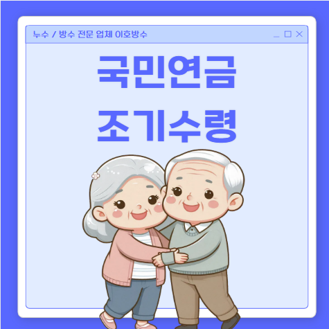  국민연금 조기수령 지급조 시기 신청 방법 장점 단점 알아볼게요