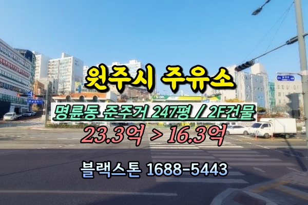  원주시 주유소 경매 명륜동 20억 준주거 200평대