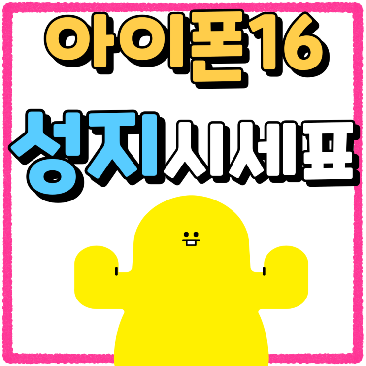 아이폰16 성지 시세표 궁금해서 직접 확인해보니 아이폰16 성지 시세표 궁금해서 직접 확인해보니