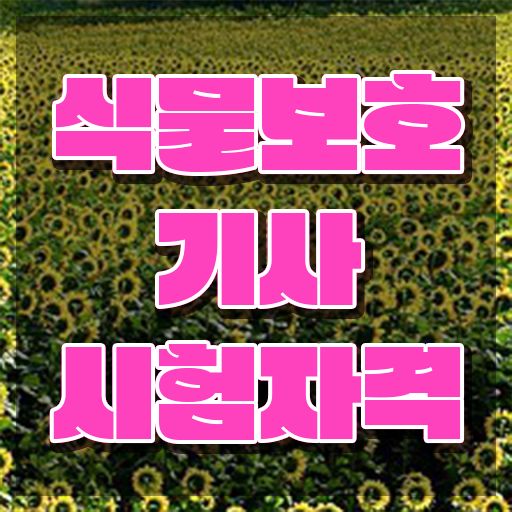  식물보호기사 교재 , 식물보호기사 응시자격 집에서 온라인으로 쉽고 빠르게 끝낸 전략