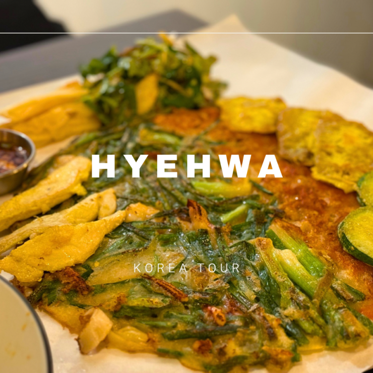  혜화역 맛집 ㅣ 느린마을 양조장 대학로점 ㅣ 대학로 맛집