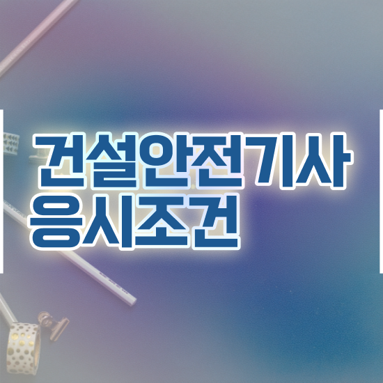  건설안전기사 조건 , 건설안전기사 응시자격 학점은행제로 단기간에 끝낸 팁