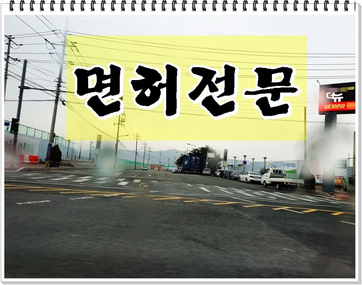  강원 원주 음주운전 행정사 최고의 면허 전문가를 찾는다면