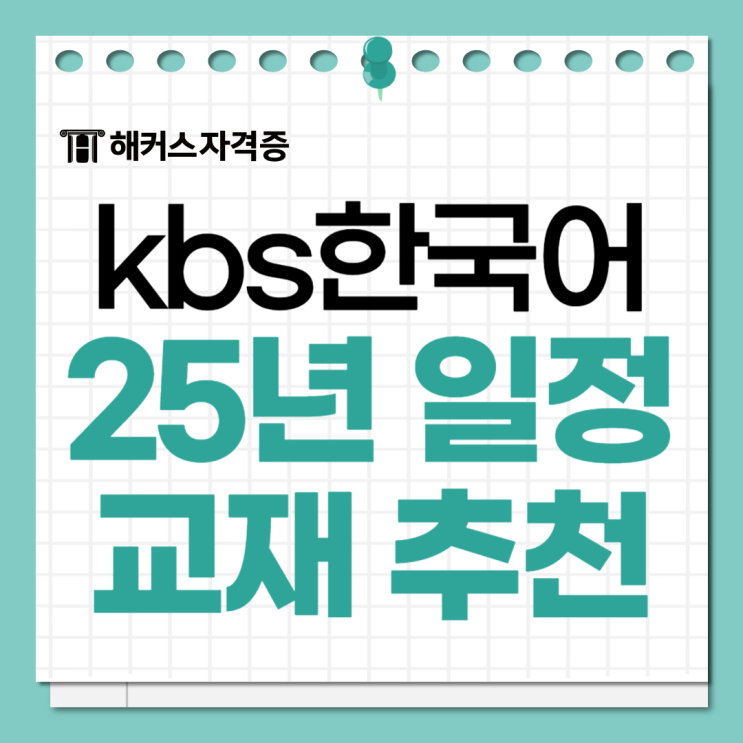 2025 KBS한국어능력검정시험 일정, 베스트셀러 교재로 자격증 준비! 2025 KBS한국어능력검정시험 일정, 베스트셀러 교재로 자격증 준비!