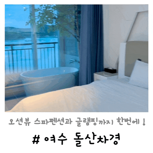  여수 돌산차경 | 301호 오션뷰 스파펜션과 글램핑까지 한번에