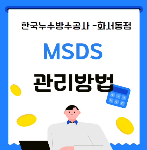  MSDS 뜻 안전보건 물질자료 작성 검색하는 방법